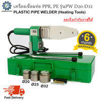 เครื่องเชื่อมท่อ PPR, PE รุ่นPW D20-D32 พร้อมหัวเชื่อม3ชุด เชื่อมท่อขนาด 20mm, 25mm, 32mm (1/2", 3/4", 1")