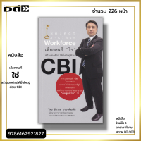 หนังสือ ราคา 89 บาท เลือกคนที่ใช่สร้างองค์กรให้ยิ่งใหญ่ด้วย CBI I เขียนโดย ชัชวาล อรวงศ์ศุภทัต จิติวทยา พัฒนาตนเอง ทัศนคติ