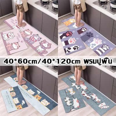 【Loose】พร้อมส่ง 40*60cm/40*120cm พรมปูพื้น พรมปูพื้นในห้องครัว พรมเช็ดเท้า ซับน้ำได้ดี กันลื่น มี2ขนาด