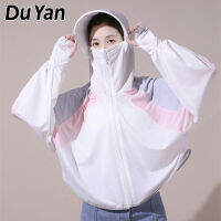 Du Yan เสื้อผ้าป้องกันแสงแดดผู้หญิงผ้าไหมน้ำแข็งบางเฉียบสีจับคู่เสื้อผ้าป้องกันแสงแดดคลุมด้วยผ้าป้องกันรังสียูวีด้านบน