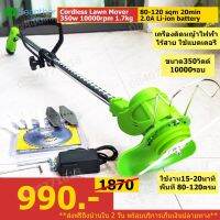 ราคาพิเศษ GRlawn12v/sx1 เครื่องตัดหญ้าไฟฟ้าไร้สาย 350w น้ำหนักเบา 1.7กก ทำงานไร้สาย เสียงเงียบ ไร้มลภาวะ ส่งไว เครื่องตัดหญ้า เครื่องตัดหญ้าไฟฟ้า เครื่องตัดหญ้าไร้สาย