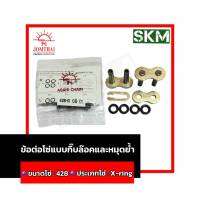 ข้อต่อโซ่ 428 X-ring สีทอง ข้อต่อโซ่รถมอเตอร์ไซค์เบอร์428 ข้อต่อโซ่X-ring