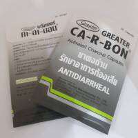 คา-อา-บอน มีส่วนประกอบของ “ผงถ่าน” (activated charcoal) มีฤทธิ์ในการดูดซับสารพิษ บรรจุ 10 แคปซูล ท้องเสีย ถ่ายท้อง อาหารเป็นพิษกินได้