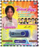 เพลงลูกทุ่ง USB- MP.3 ชุดเรารัก สายัณห์ สัญญา ผู้แพ้รัก  #  เพลงลูกทุ่งไทย  ภาษาไทย เสียงดี  เสียงไพเราะ