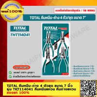 TOTAL คีมหนีบ-ถ่าง 4 ตัวชุด ขนาด 7 นิ้ว รุ่น THT114041 คีมหนีบแหวน คีมถ่างแหวน ของแท้ 100%  ร้านเป็นตัวแทนจำหน่ายโดยตรง