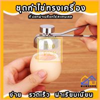 ที่เปิดเปลือกไข่ ที่วางไข่สแตนเลส ถาดวางไข่ ที่แยกไข่ขาวไข่แดง ที่เปิดฝาไข่ ที่ตอกไข่ ที่เปิดเปลือกไข่ลวก ลดพิเศษ