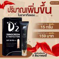 ปริมาณเพื่มขึ้น  ครีมกันแดด D2 Sunscreen &amp; Protection กันแดดเนื้อบางเบา หน้าไม่เทา  SPF 50 PA+++ ปริมาณ 15 กรัม