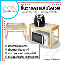 SandSukHome ชั้นวางคร่อมไมโครเวฟ 1ชั้น ผลิตจากไม้ยางพารา ชั้นคร่อมไมโครเวฟ มี2ขนาดให้เลือก