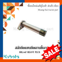 สลักยึดแขนยึดผานขี้เมา อะไหล่ผานคัดท้ายคูโบต้า รุ่น DH246F HEAVY PLUS W9574-54022