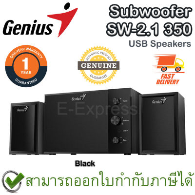 Genius Subwoofer SW-2.1 350 USB Speakers-15W [Wood] ลำโพงซับวูฟเฟอร์ 8 วัตต์ USB 2.1 สีน้ำตาล ของแท้ ประกันศูนย์ไทย 1ปี