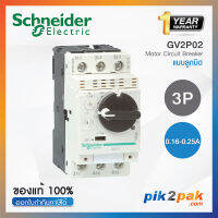 GV2P02 : มอเตอร์เซอร์กิตเบรกเกอร์ 3P Adj 0.16-0.25A Screw clamp terminals - Schneider Electric - Motor circuit breaker pik2pak.com