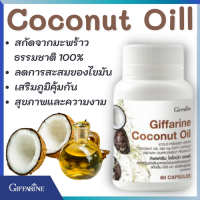 น้ำมันมะพร้าวกิฟฟารีน น้ำมันมะพร้าวสกัดเย็น โคโคนัท ออยล์ Coconut Oil  ของแท้