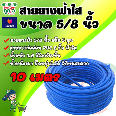 สายยางรดน้ำ สายยางท่ออ่อน PVC 2 ชั้น สายยางฟ้า ท่อน้ำไทย 5 หุน หรือ 5/8 นิ้ว ยาว 10 เมตร ต่อก็อก 1/2 นิ้ว สายยางล้างรถ สายยางรดน้ำต้นไม้