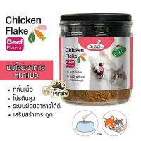 Delicio Chicken Flake ผงโรยอาหารสำหรับสุนัขและแมว กลิ่นเนื้อ (100g.) โปรตีนสูง เสริมสร้างกระดูกและสุขภาพแข็งแรง