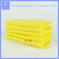 แนะนำ? โฟมห่อผลไม้ โฟมตาข่าย สีเหลือง เส้นขนาดใหญ่ (L) ความยาว 24 ซม. 100 ชิ้น ใช้ห่อผลไม้ เมล่อน แตง พร้อมส่ง FOAM FRUIT NET