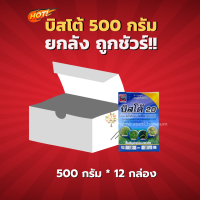 บิสโต้ 20 (สินค้าผลิตใหม่ ของแท้แน่นอน?)-ยกลัง (ขนาด 500 กรัม*12 กล่อง)=ชิ้นละ 545 บาท