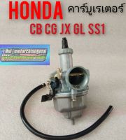 คาร์บูเรเตอร์ cg110 125 jx 110 125 gl100 125 ss1 คาร์บูเรเตอร์ honda cg110 125 jx 110 125 คาบู honda cg jx 110 125