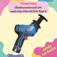 Dongcheng เลื่อยชักอเนกประสงค์ 12V แบต2.0ah 2ก้อน DCJF15 Type E