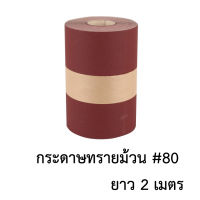 กระดาษทรายแดง เบอร์80 ใช้ได้ทั้งกับมือและเครื่องขัด(2เมตร)