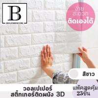 BKK.MUJI วอลเปเปอร์ สติ๊กเกอร์ผนัง wallpaper ราคาถูก 3D วอลล์เปเปอร์ พื้นหลังทีวี ผนังPVC ห้องนอน อบอุ่น ทันสมัย เรียบง่าย กันน้ำ (บาง 0.25mm.  SHEEPWALLขาว25) bkkhome