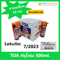 TOA [ขายยกกล่อง 12 กระป๋อง] ทีโอเอ พียูโฟม สเปรย์อเนกประสงค์ชนิดขยายตัว TOA 500 ML. โฟม โพลี ยูรีเทน ขยายตัวส่วนผสมเดียว พร้อมใช้งาน พียู โฟม ทีโอเอ