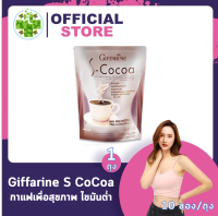 S Cocoa [1 ถุง] [10 ซอง/ถุง] เครื่องดื่มโกโก้ปรุงสำเร็จชนิดผง ดื่มง่าย รสชาติอร่อย ไขมันต่ำ ใยอาหารสูง