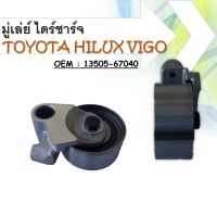 ลูกลอกสายพานราวลิ้น  Tensioner Pully Timing Belt  Toyota Land Cruiser 4Runner 1KD-FTV 1KZ-T 3.0 D-4D 13505-67040 13505-0L010