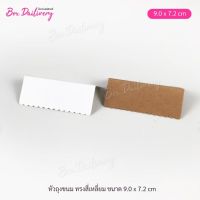 หัวถุง สำหรับถุงจีบ 7x11 "ทรงสี่เหลี่ยม" แพ็ค100ใบ ขนาด9.0x7.2 cm.