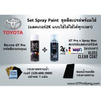 FAE [ใส่ J5AG5 ลด 100 บาท]TOYOTA ชุดสีสเปรย์พร้อมใช้ GT Pro X Spray Max (แบบใช้ได้ทุกเวลา) สีสเปรย์ สีพ่นรถยนต์