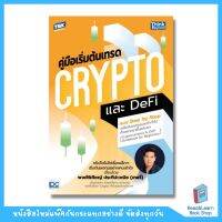 คู่มือเริ่มต้นเทรด Crypto และ DeFi แบบ Step by Step (Think Beyond : IDC)