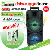 SKG ลำโพงบลูทูธ 8 นิ้ว x2ดอก 3000W Bluetooth Speaker มีหูหิ้ว มีบลูทูธต่อเข้ากับมือถือได้ทุกยี่ห้อ พกพา สะดวก รุ่น AV-2010 BT8 สีดำ