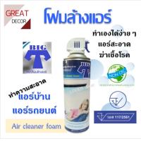 โฟมล้างแอร์ Big T air cleaner foam โฟมล้างแอร์บ้าน ล้างแอร์