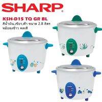 สินค้าขายดี SHARP หม้อหุงข้าว 1.5ลิตร รุ่น KSH-D15 พร้อมส่งจ้า