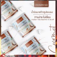 ?2 แถม 2 ส่งฟรี Coconut Oil Powder By CHARMAR  น้ำมันมะพร้าวสกัดเย็นแบบผง มีบริการเก็บเงินปลายทาง