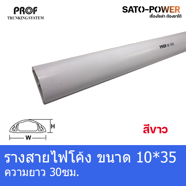 rf1035-รางครอบสายไฟหลังเต่า-เทปกาว-ขนาด10x35-มม-รางสายไฟโค้งสีขาว-30ซม