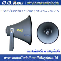 ปากลำโพงฮอร์น 15" สีเทา ; NANOVA / SV-15