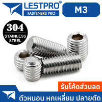 สกรู ตัวหนอน หกเหลี่ยม ปลายตัด สแตนเลส 304 เกลียวมิล หยาบ M3 / Hex Socket Set Screw GB77