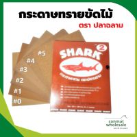 กระดาษทรายขัดไม้ตราปลาฉลาม มีหลากหลายเบอร์ 0-5