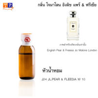 หัวน้ำหอม J24 : JL.PEAR &amp; FLEESIA W 10 (เทียบกลิ่น เกรดพรีเมี่ยม) ปริมาณ 25กรัม