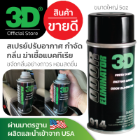 3D Odor Eliminator น้ำยาปรับอากาศ กำจัดกลิ่นถาวร ให้กลิ่นหอม ปลอดภัย ผ่านมาตรฐาน นำเข้าจาก USA ขวดใหญ่ 5oz