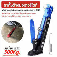 ขาตั้งข้างรถมอไซค์ อลูมิเนียม CNC ใส่ได้หลายรุ่น สปริงหน้า หลัง ปรับความสูงได้หลายระดับ เหมากับรถหลายขนาด แข็งแรง ทนทาน อลูมิเนียมหนาๆ รับน้ำหนักได้ถึง 500 kg สีสวยไม่ซีด ไม่ลอก ทนแดด ทนฝน พื้นเซาะกันลื่นอย่างดี