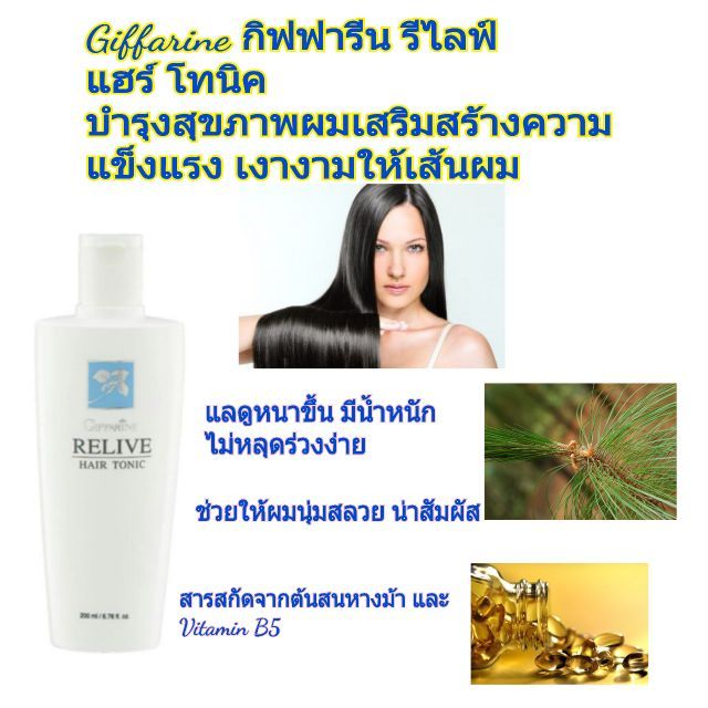 ส่งฟรี-รีไลฟ์-แฮร์-โทรนิค-กิฟฟารีน-บำ-รุงเส้นผม-ผมร่วง-ผมบาง-ผมขาด-ผมเสีย-ผมแตกปลาย-ทำให้ผมแข็งแรง-นุ่มสลวย-มีน้ำหนัก