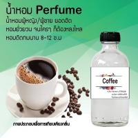 น้ำหอม Perfume กลิ่นกาแฟดำ ชวนฟิน ติดทนนาน กลิ่นหอมไม่จำกัดเพศ  ขนาด120 ml.