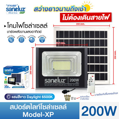 Saneluz โคมไฟสปอร์ตไลท์โซล่าเซลล์ 50W 100W 200W รุ่น XP แสงสีขาว ไฟโซล่าเซลล์ สว่างตลอดคืน พร้อมรีโมทคอนโทรล เปิด ปิด อัตโนมัติ Solar Cell Solar Light led VNFS