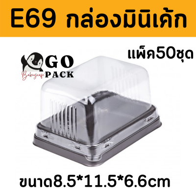 กล่องเบเกอรี่ กล่องใสขนม E69 ฐานน้ำตาล แพ็ค 50 ชิ้น