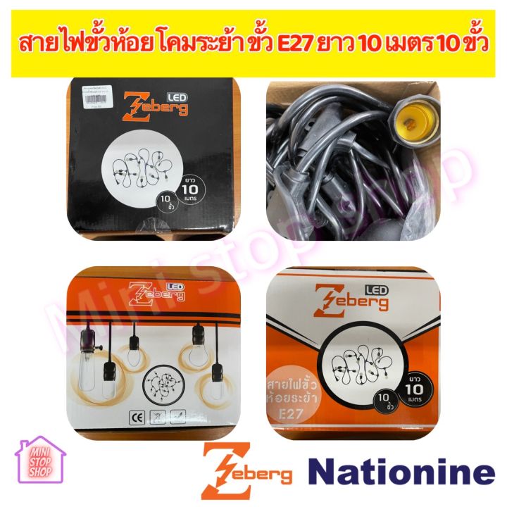 สายไฟขั้วห้อยระย้า E27 ยาว 10 เมตร 10 ขั้ว ยี่ห้อ ซีเบิร์ก ZEBERG สายกันน้ำสามารถใช้งานได้ทั้งภายในและภายนอก ขั้วกันน้ำ ใส่ได้ทั้งหลอด ธรรมด