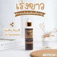 โลชั่น MT  เร่งผิวขาว 100ml