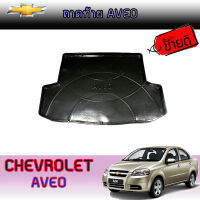 ถาดท้าย//ถาดท้ายรถยนต์//ถาดวางของท้ายรถ   เชฟโรเลต อาวีโอ Chevrolet Aveo