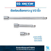 คิง โทนี่ : ข้อต่อบล็อกขาว 1/4" King Tony : 1/4"DR. Extension Bar (2221)