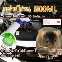 (จัดส่งทันที)สเปรย์ไล่หนู 500ml สเปรย์แรทออฟ ปราศจาก สารเคมีอันตราย ไล่หนู จิ้งจก ตุ๊กแก น้ำยาไล่หนู สเปรย์ไล่หนูรถ น้ำย